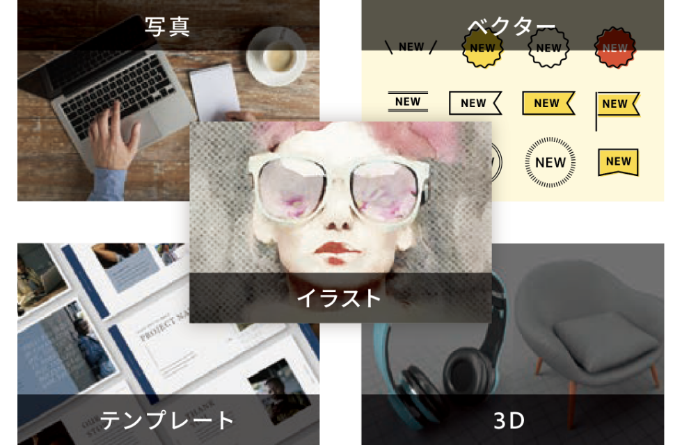 ２億点を超える高品質なアセット。検索も簡単！